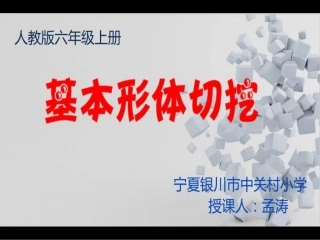 第1课-基本形体切挖