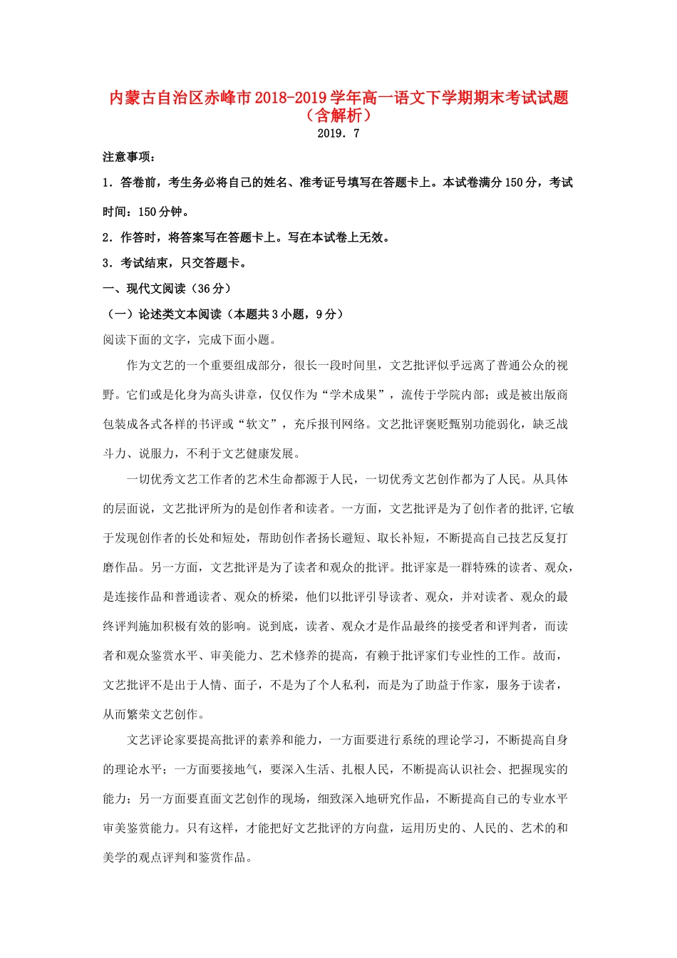 内蒙古自治区赤峰市_高一语文下学期期末考试试题含解析 试题_第1页
