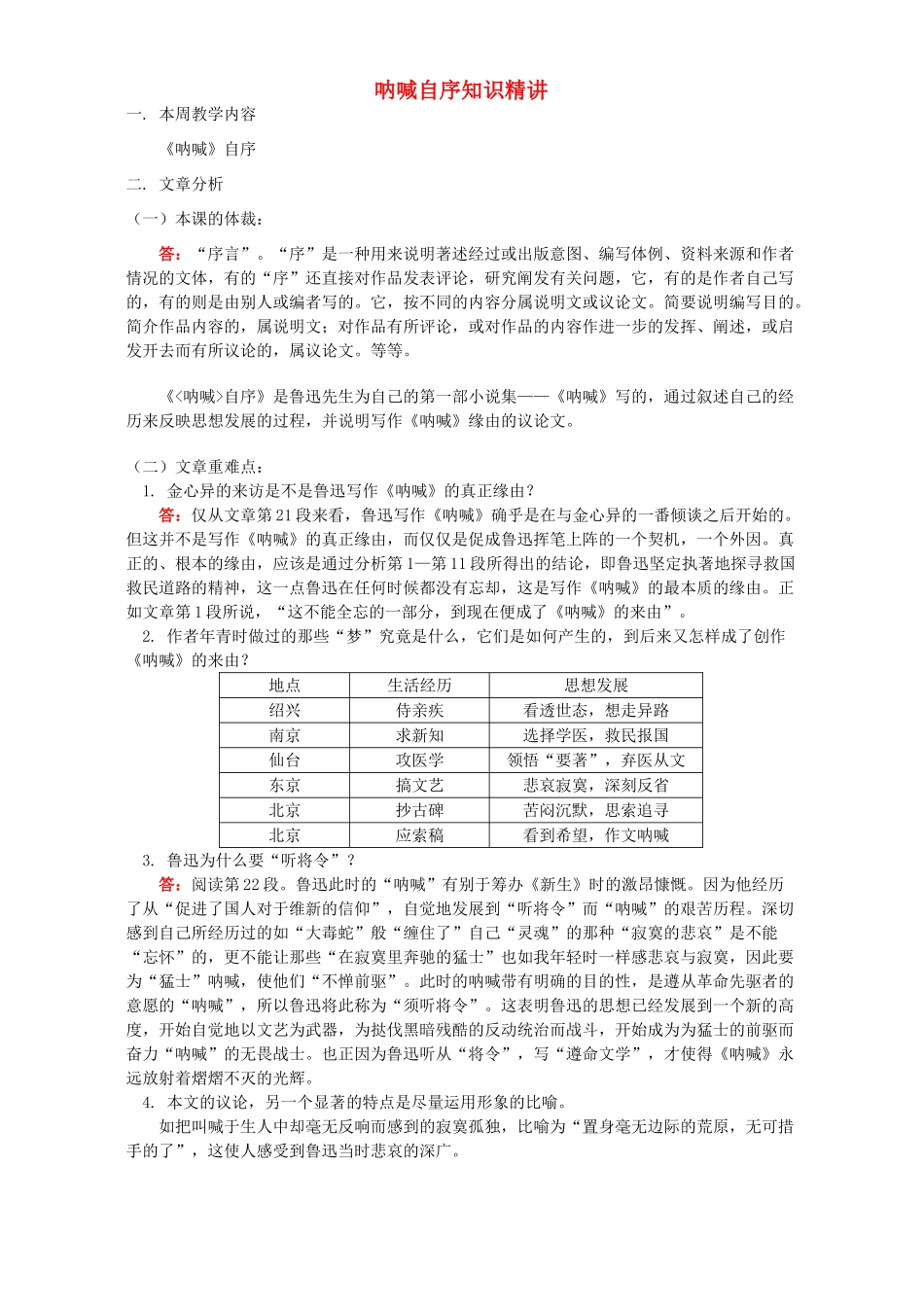 呐喊自序知识精讲 人教版试卷_第1页
