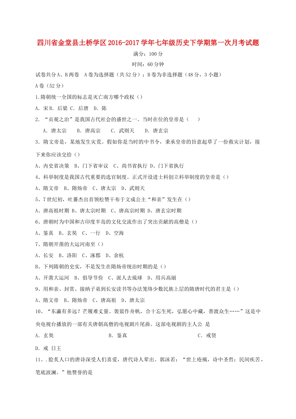 四川省金堂县土桥学区七年级历史下学期第一次月考试卷_第1页