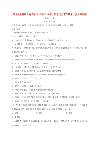 四川省金堂县土桥学区七年级历史下学期第一次月考试卷