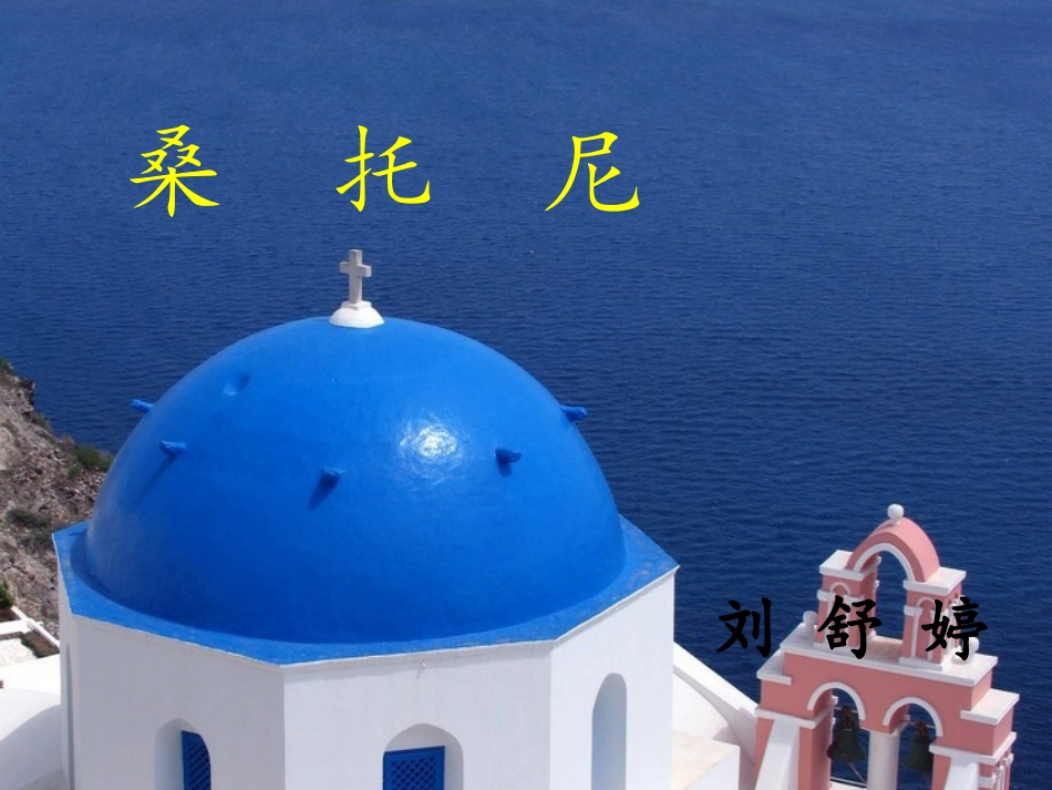 桑托尼PPT_第1页