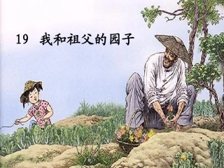 我和祖父的园子