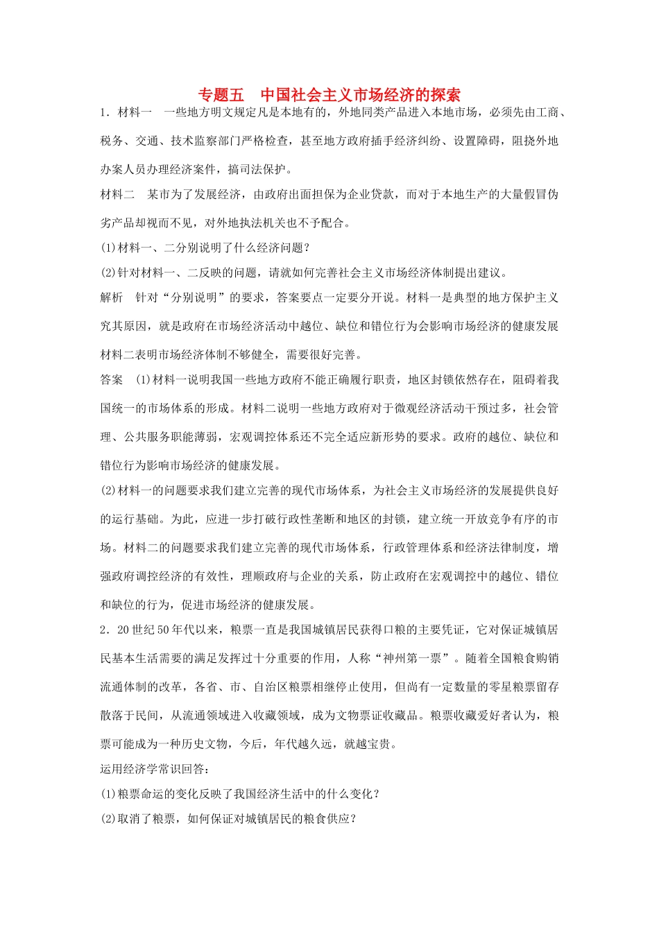 （江苏专用）高考政治大一轮复习 专题五 中国社会主义市场经济的探索题库 新人教版选修2-新人教版高三选修2政治试题_第1页