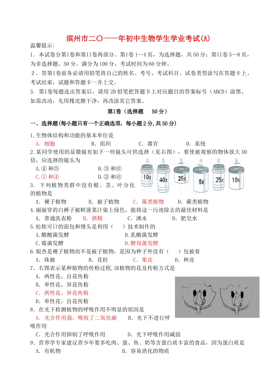 山东省滨州市八年级生物学业水平考试卷_第1页