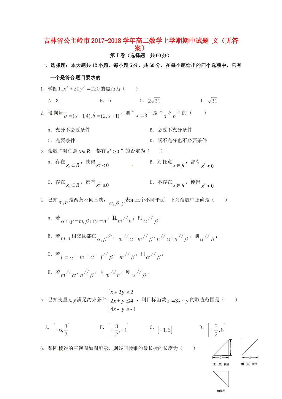 吉林省公主岭市 高二数学上学期期中试卷 文试卷_第1页