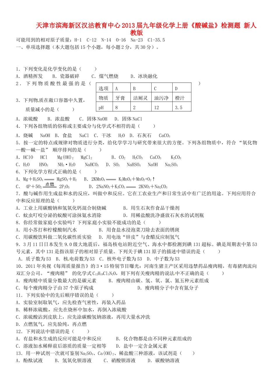 九年级化学上册(酸碱盐)检测题 新人教版试卷_第1页
