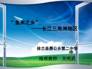 愚公二中关明武《长江三角洲地区》课件