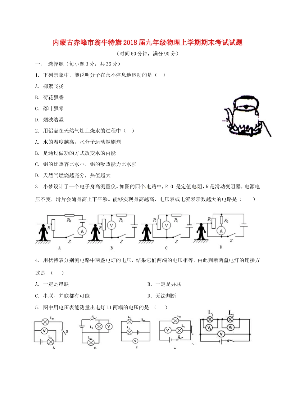 内蒙古赤峰市翁牛特旗届九年级物理上学期期末考试试题 新人教版 试题_第1页