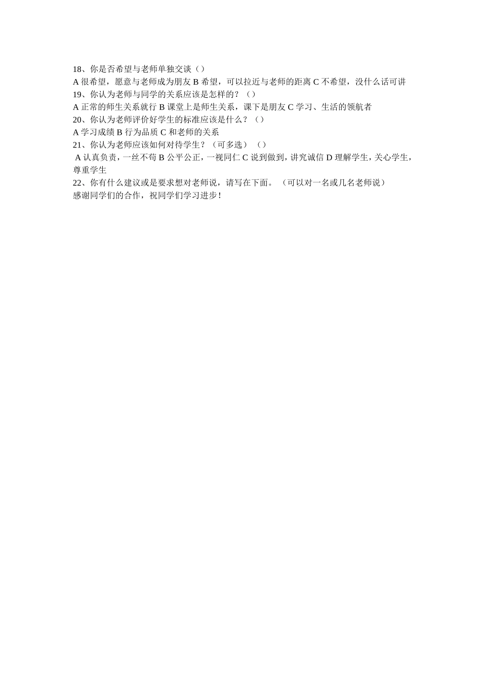 我心目中的好老师调查问卷_第2页