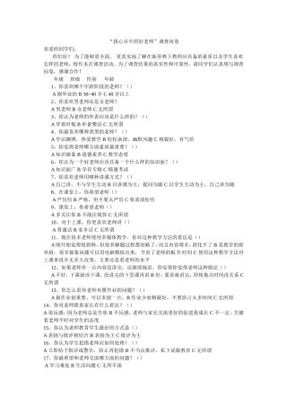 我心目中的好老师调查问卷