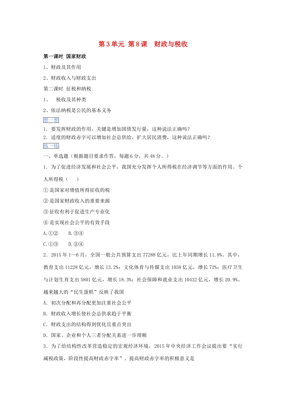 （通用版）高一政治 第三单元 第八课 财政与税收暑假作业（含解析）-人教版高一全册政治试题_第1页