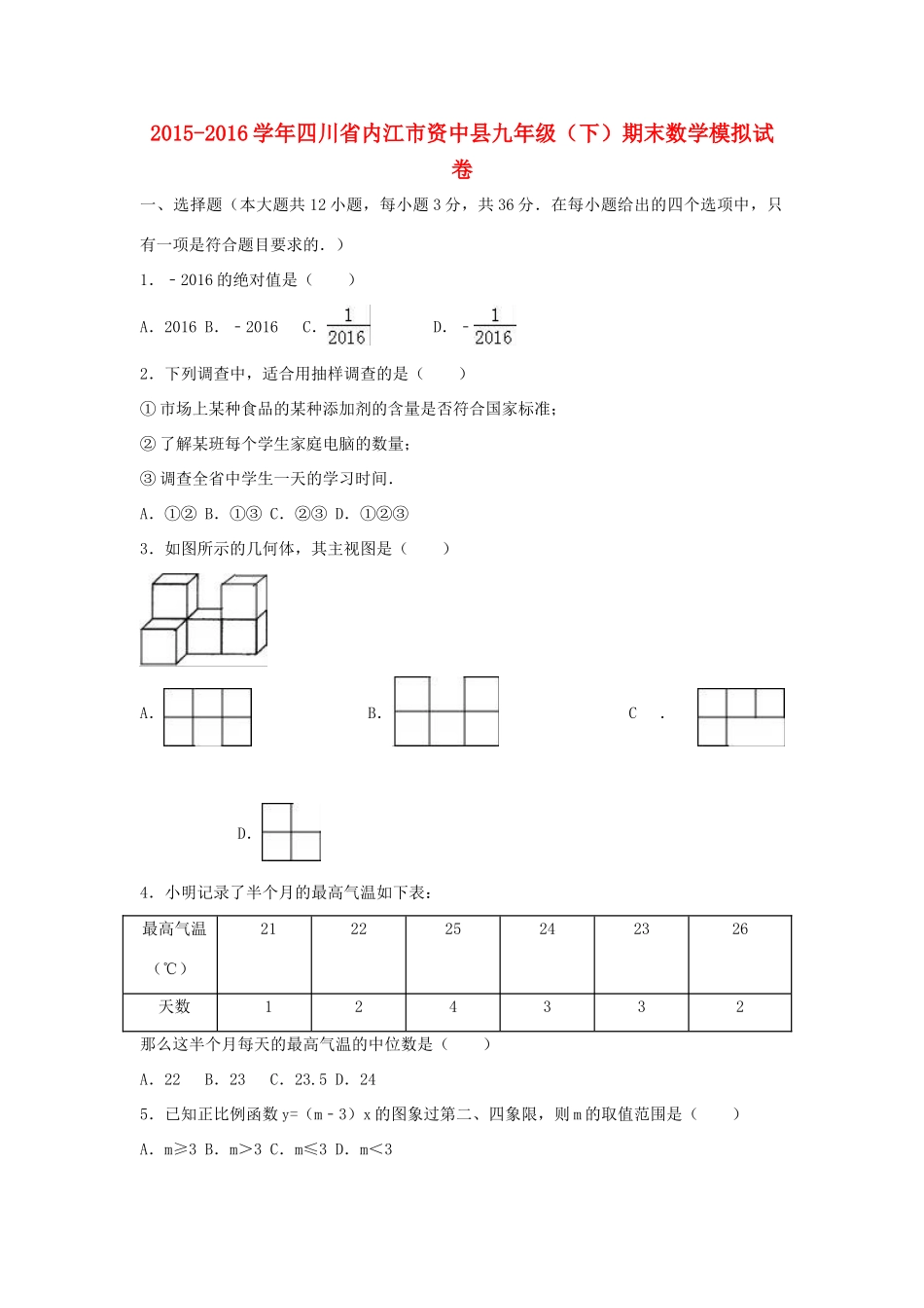 九年级数学下学期期末模拟试卷试卷_第1页