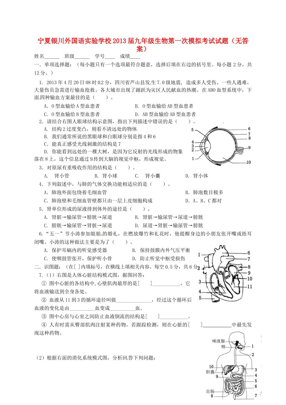 宁夏银川外国语实验学校届九年级生物第一次模拟考试试卷_第1页