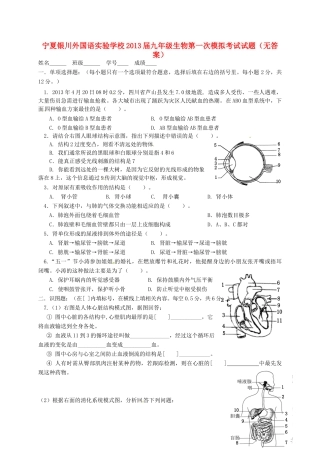 宁夏银川外国语实验学校届九年级生物第一次模拟考试试卷