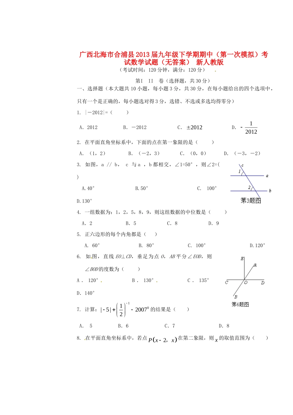 九年级数学下学期期中(第一次模拟)试卷 新人教版试卷_第1页