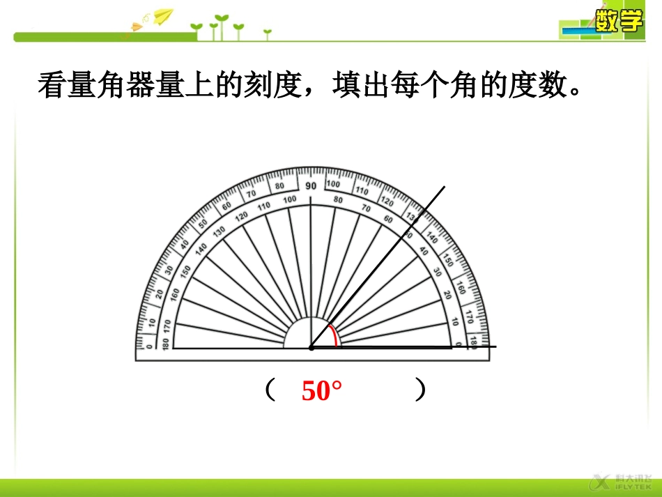 【素材】《角的度量》做一做(人教)_第1页