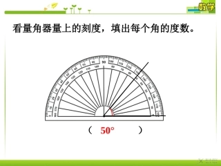 【素材】《角的度量》做一做(人教)