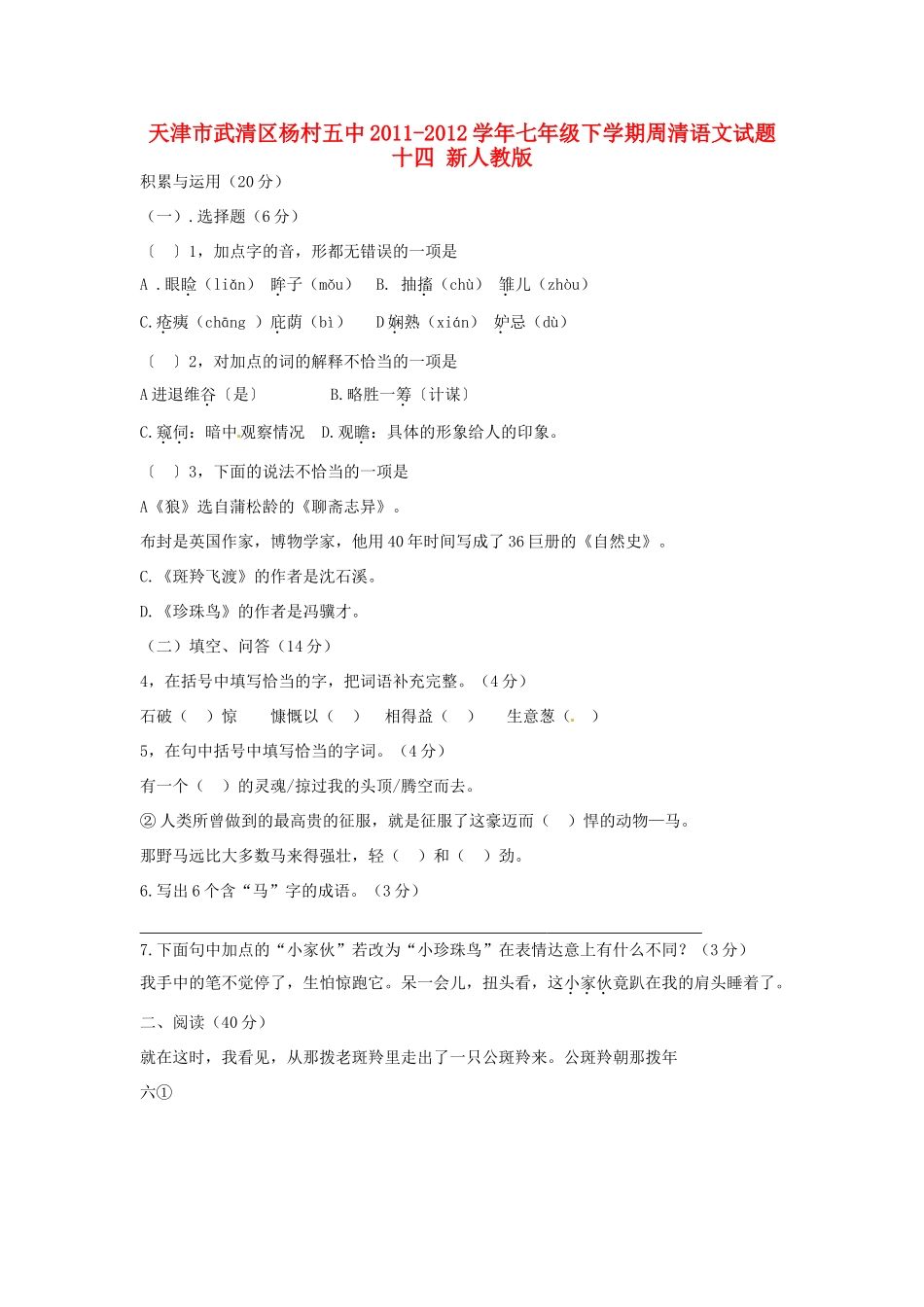 天津市武清区七年级语文下学期周清试卷十四 新人教版试卷_第1页