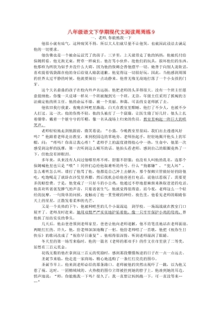 八年级语文下学期现代文阅读周周练9 试题