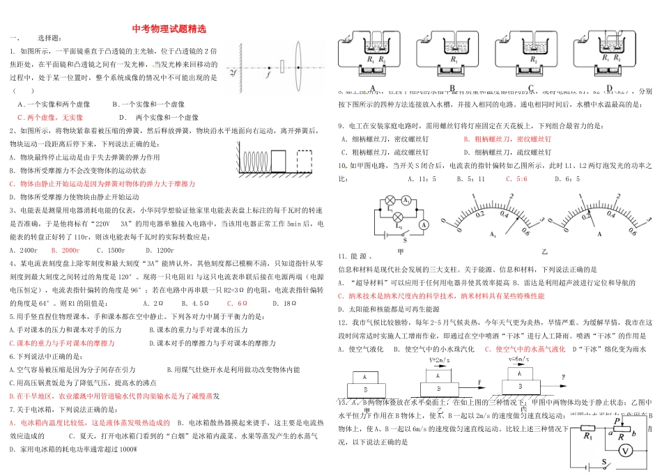 中考物理试卷精选(不含全答案)试卷_第1页