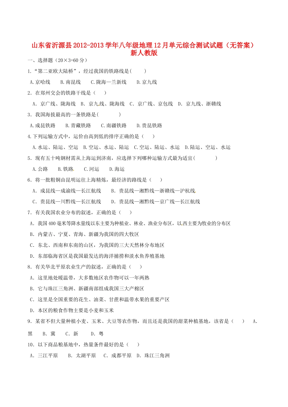 山东省沂源县八年级地理12月单元综合测试试卷 新人教版试卷_第1页