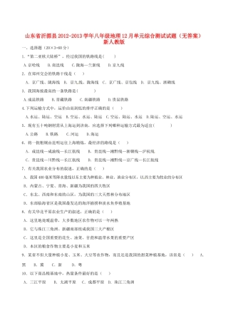 山东省沂源县八年级地理12月单元综合测试试卷 新人教版试卷