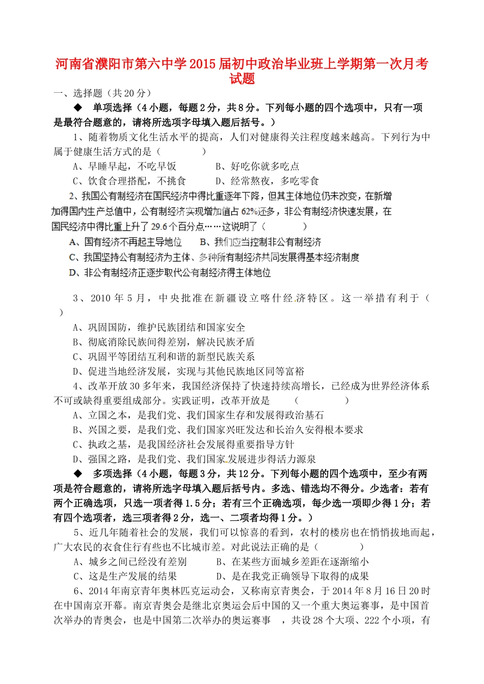 初中政治毕业班上学期第一次月考试题(无答案，五四制) 试题_第1页