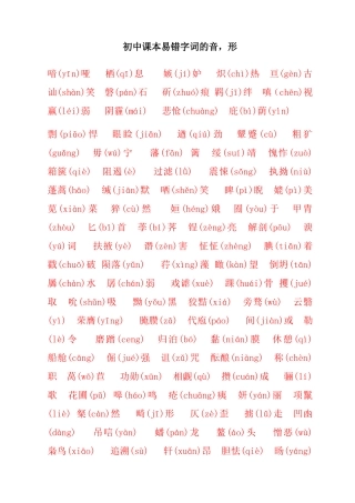 初中课本易错字词的音