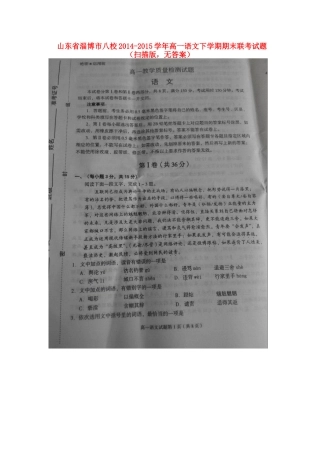 山东省淄博市八校_高一语文下学期期末联考试卷扫描版无答案试卷