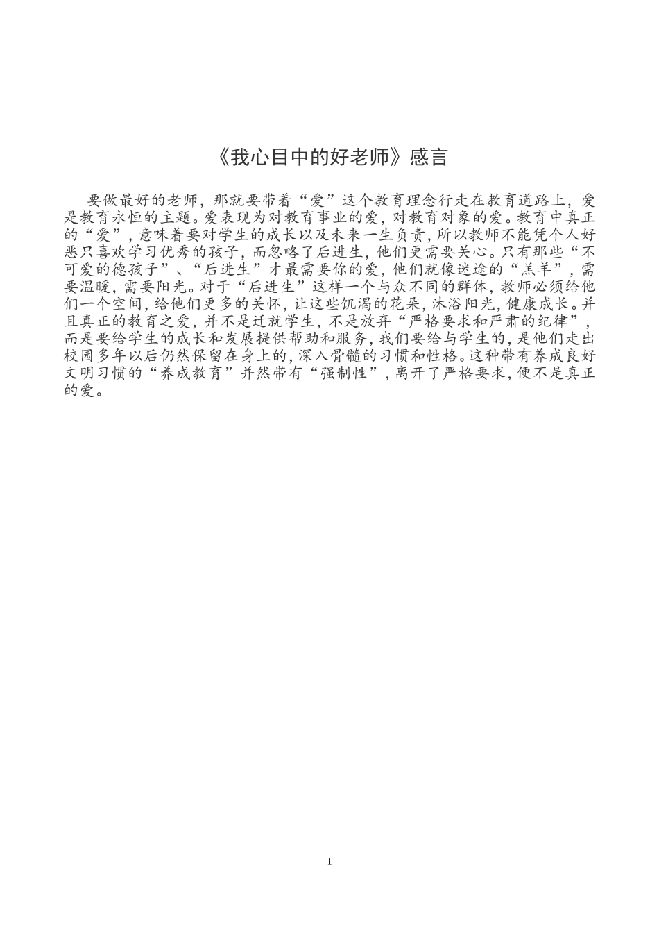 我心目中的好老师(李沃城)_第1页