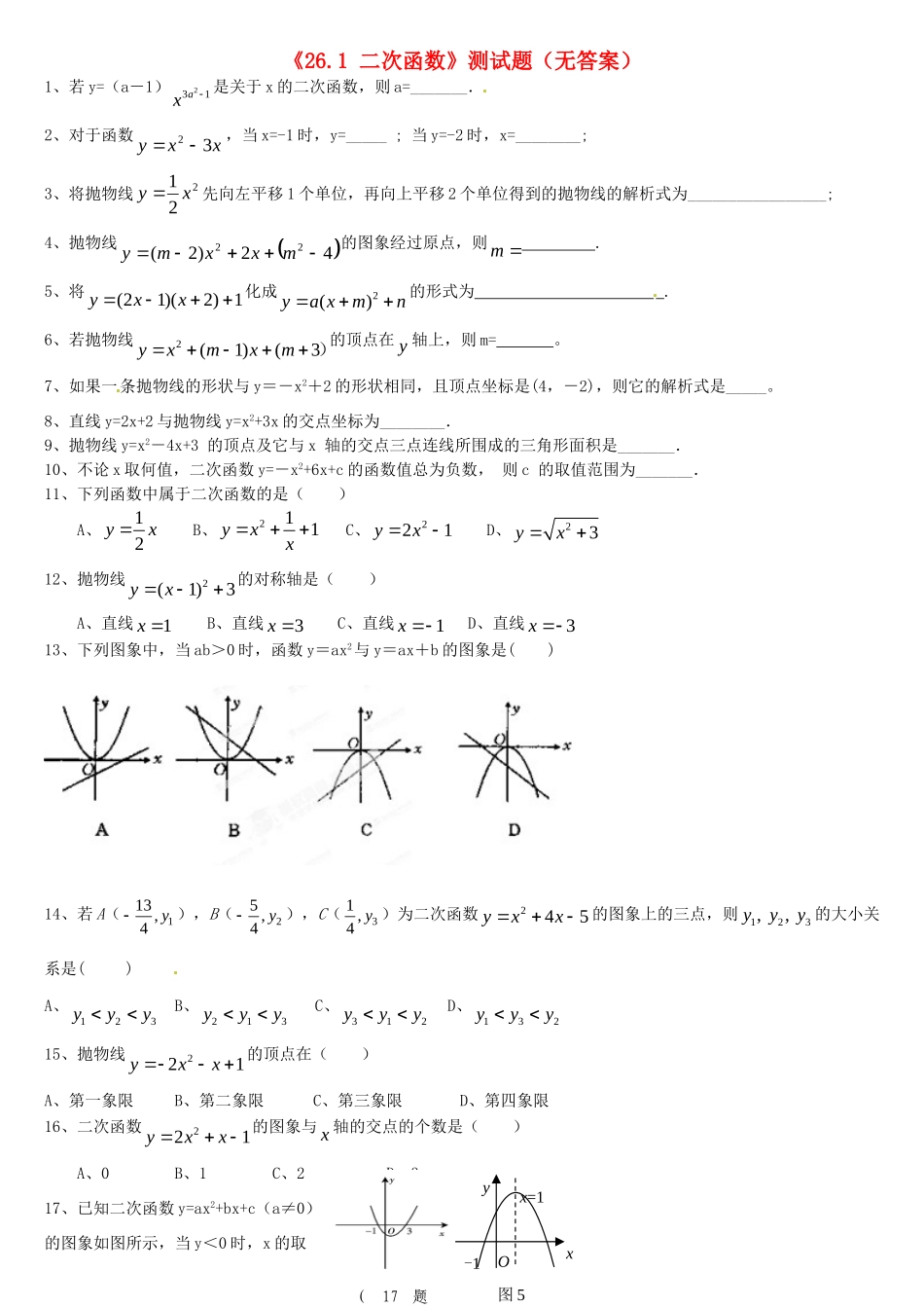 九年级数学下册(261 二次函数)测试卷 新人教版试卷_第1页