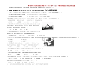 四川省攀枝花市东区第四学区联盟 八年级历史上半期调研检测试卷 川教版试卷