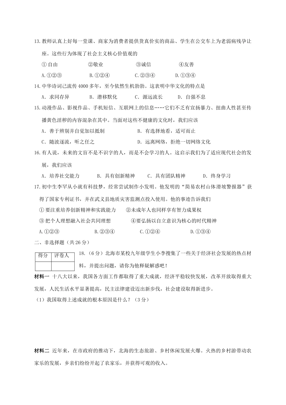 九年级思想品德上学期期末教学质量检测试卷_第3页