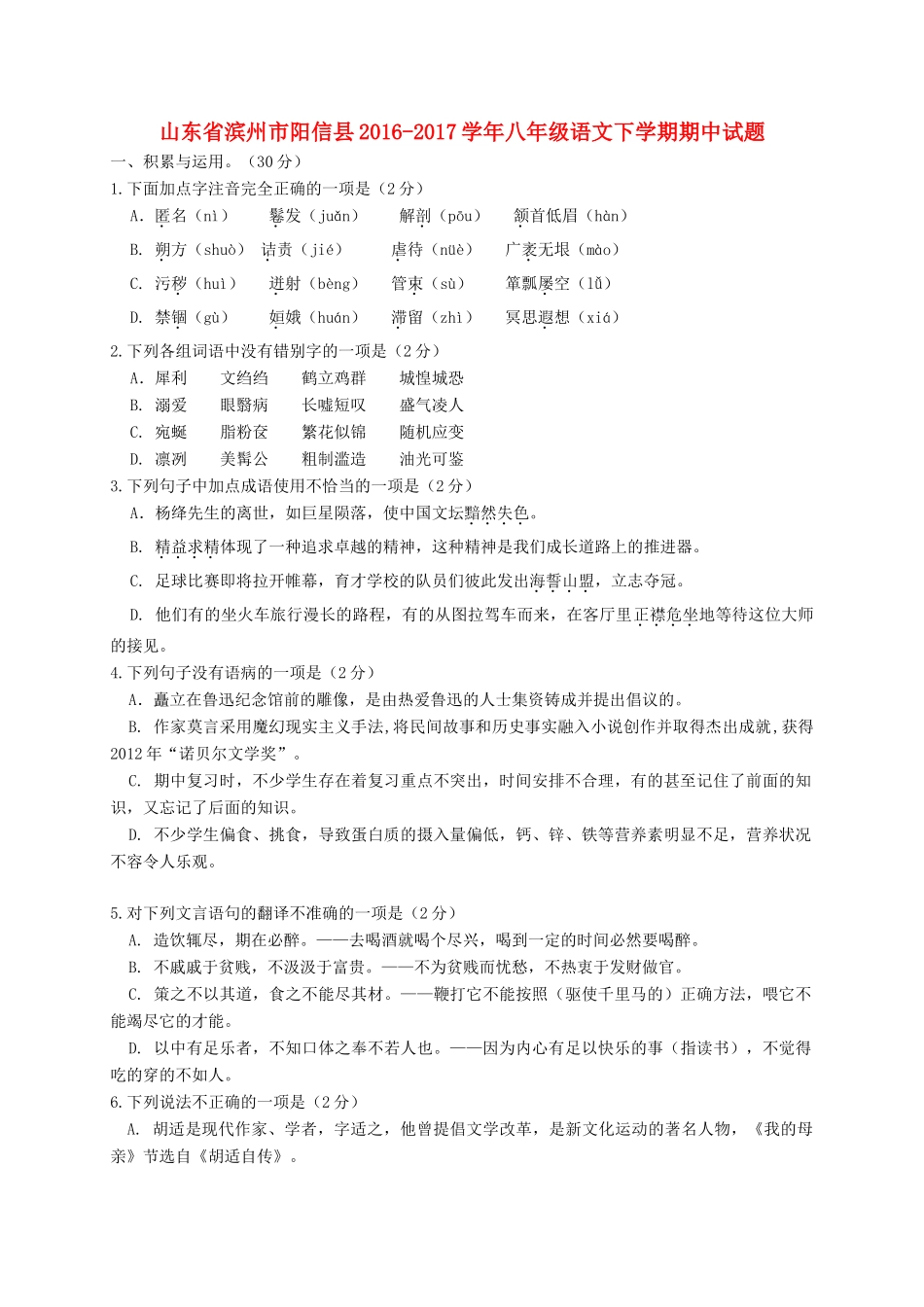 山东省滨州市阳信县 八年级语文下学期期中试卷_第1页