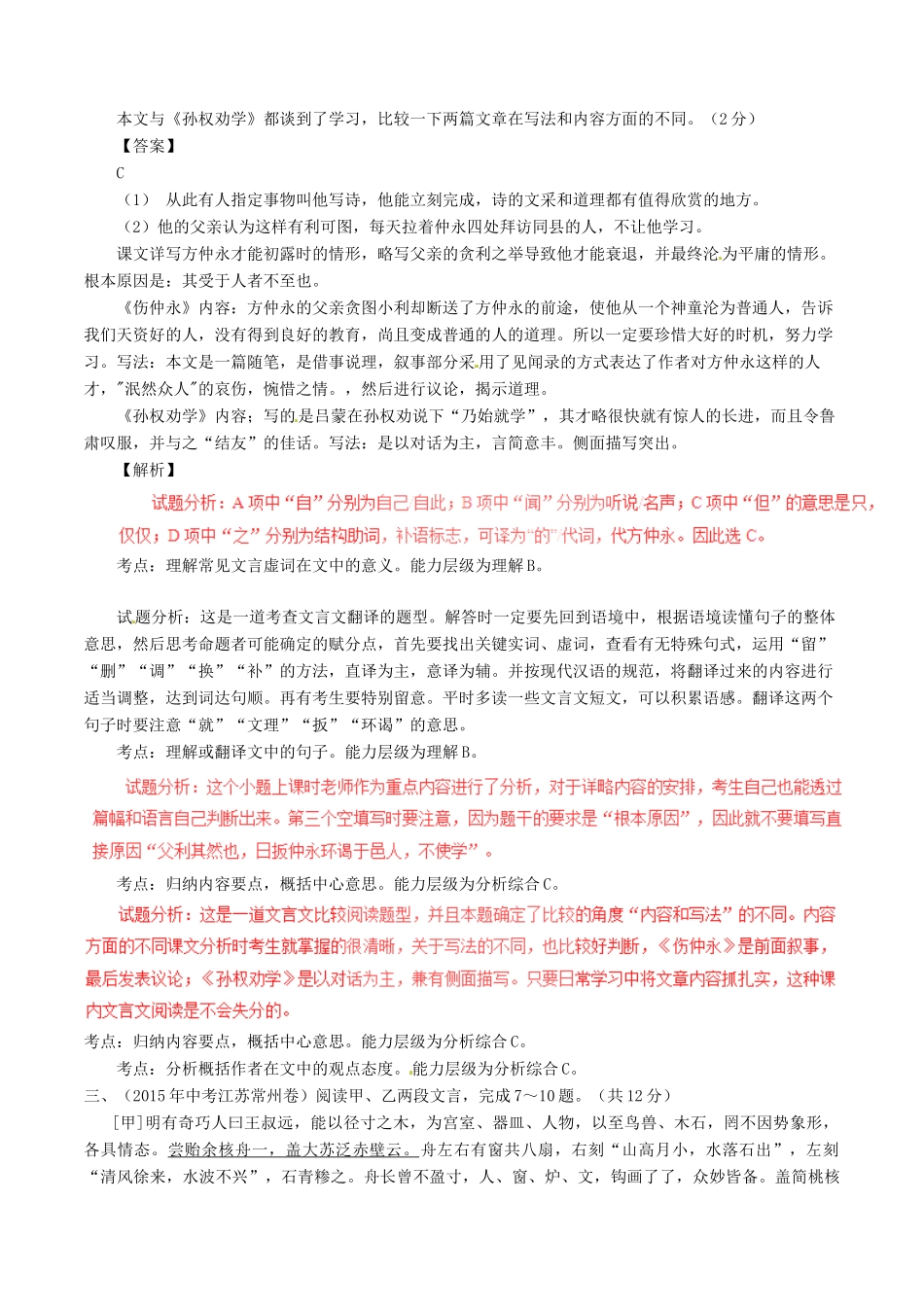 中考语文一轮复习讲练测 专题05 文言文 七下(伤仲永)(测)试卷_第2页