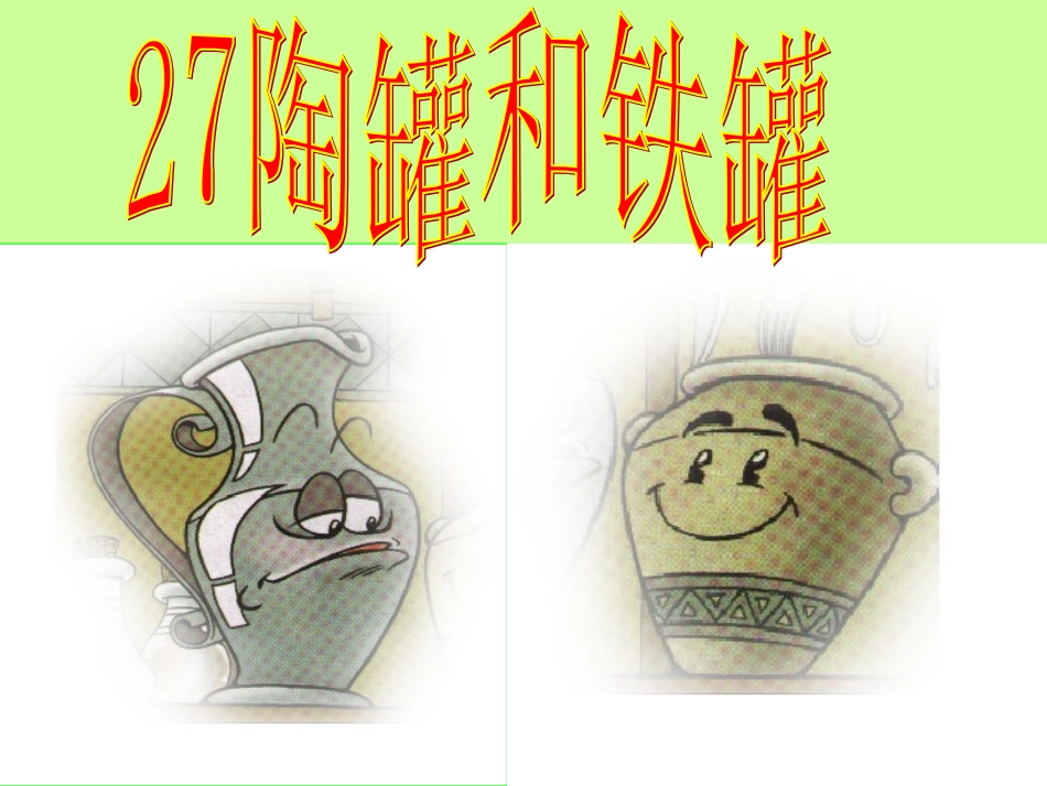 《陶罐和铁罐》课件闫小丽_第2页