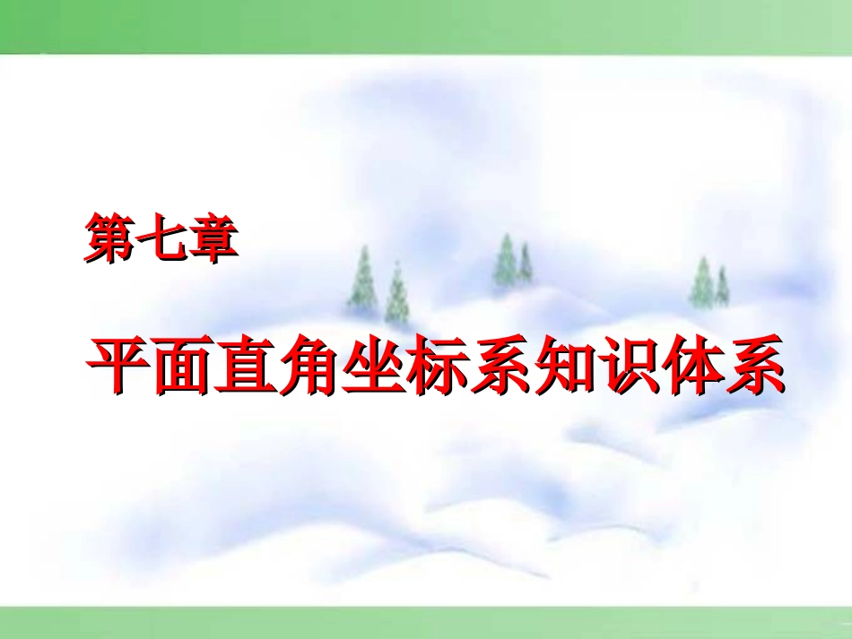 七下-第七章平面直角坐标系知识体系_第1页
