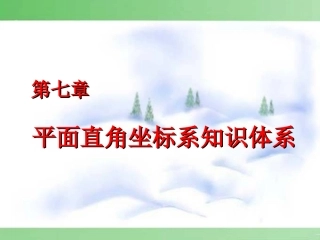 七下-第七章平面直角坐标系知识体系