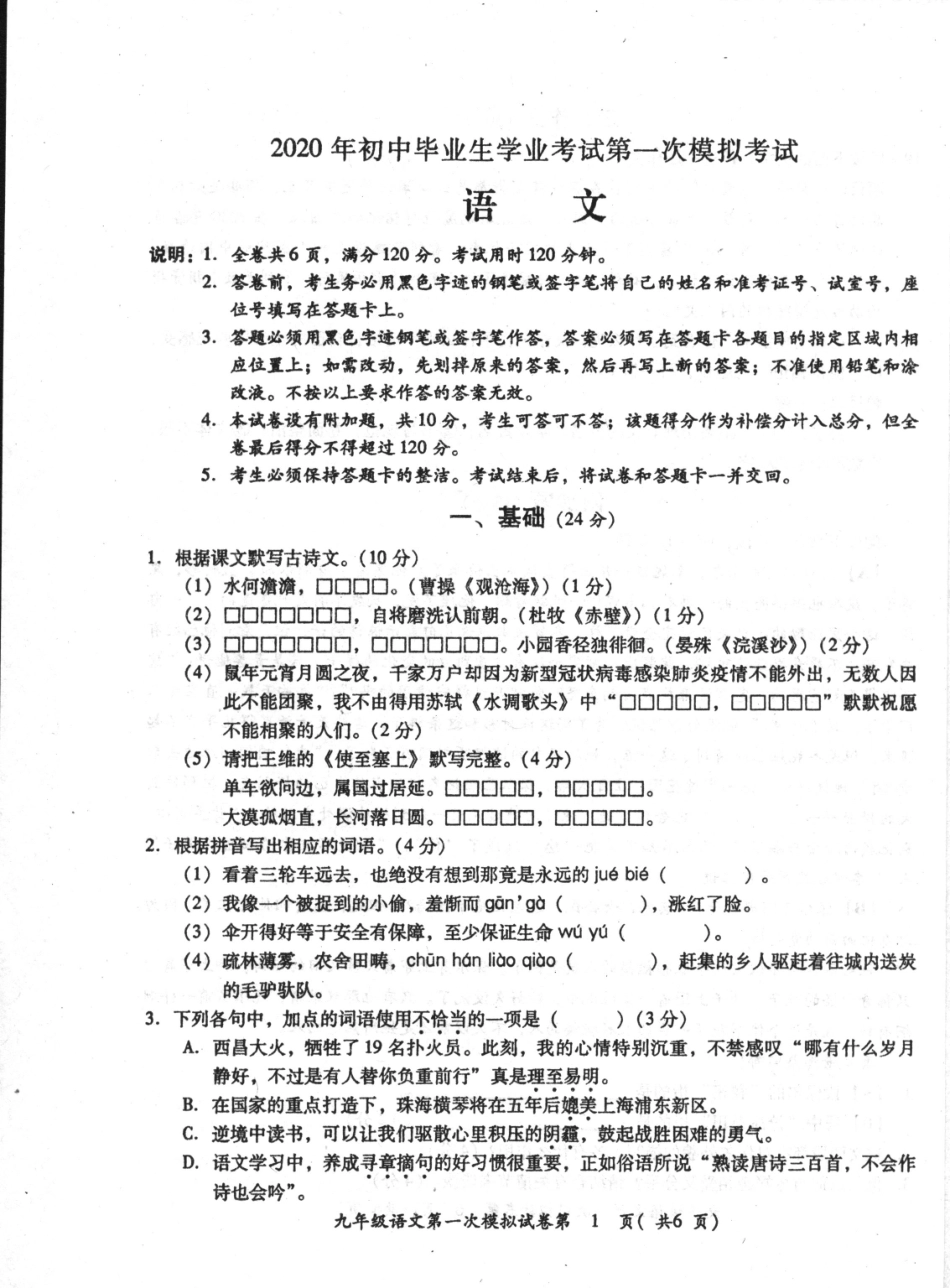 初中语文毕业生学业考试第一次模拟考试试题(扫描版) 广东省2020年初中语文毕业生学业考试第一次模拟考试试题(pdf)_第1页