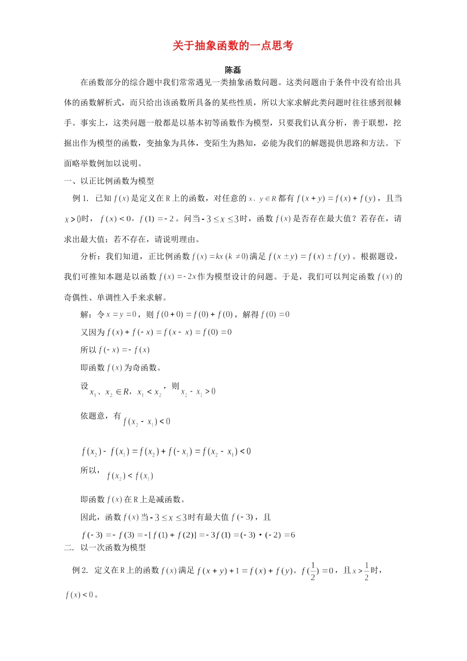 关于抽象函数的一点思考 专题辅导 不分版本 试题_第1页