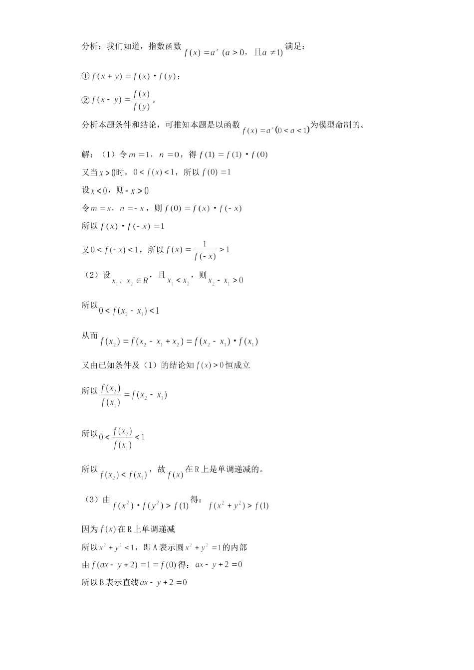 关于抽象函数的一点思考 专题辅导 不分版本 试题_第3页