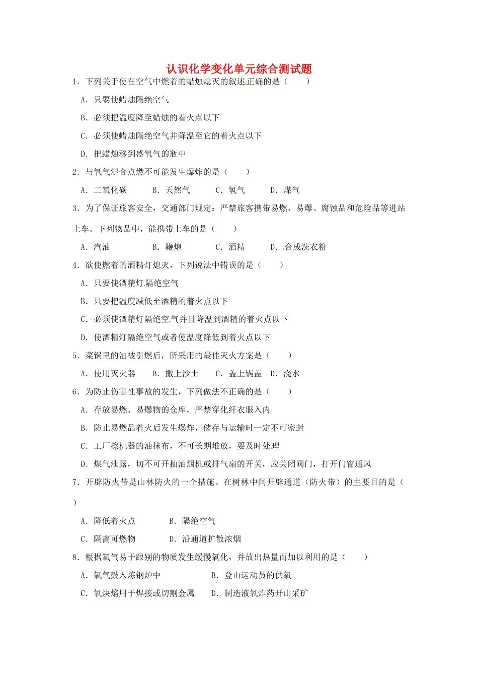 九年级化学全册 第四章 认识化学变化单元综合测试卷 沪教版试卷_第1页