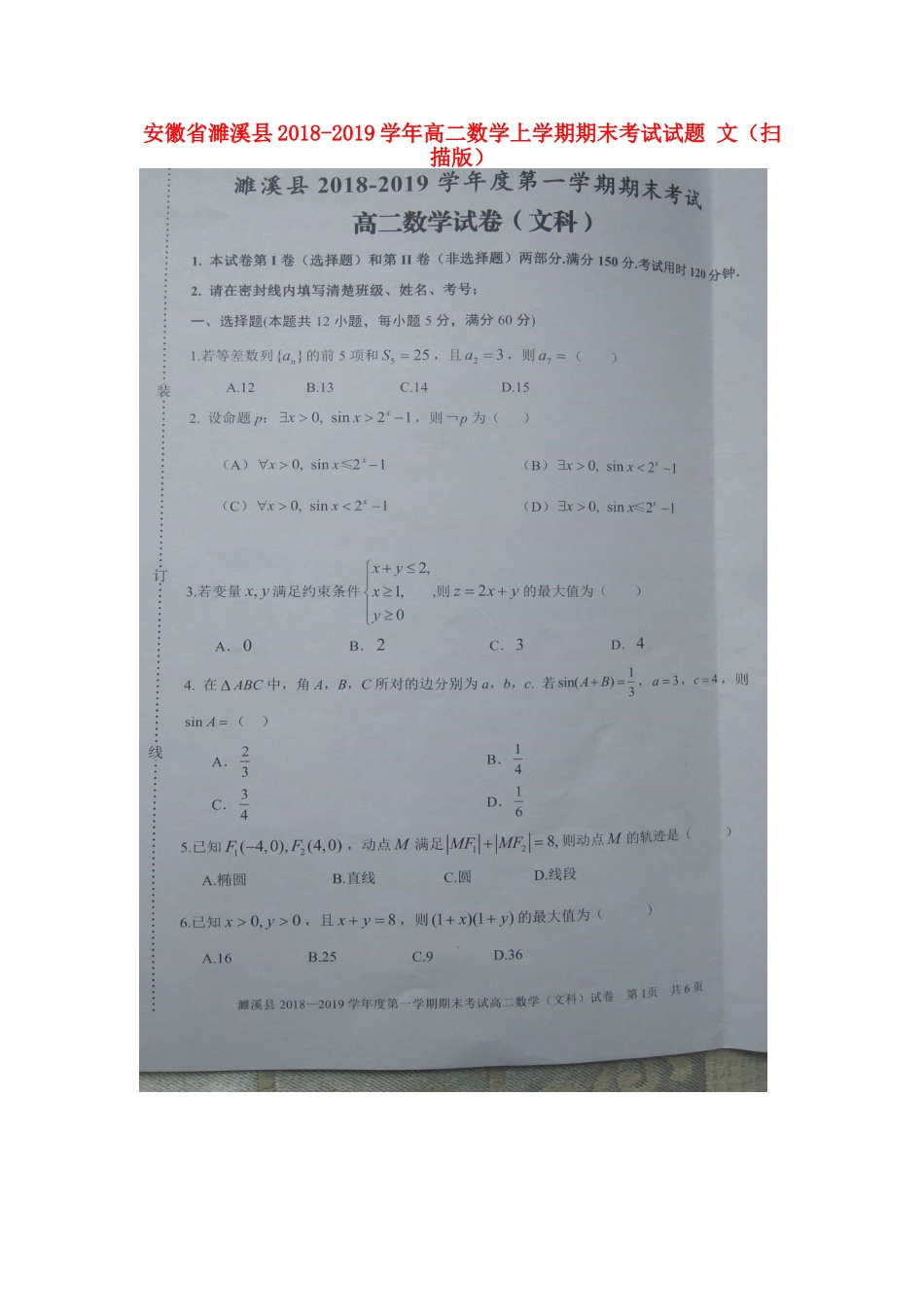 安徽省濉溪县 高二数学上学期期末考试试卷 文试卷_第1页