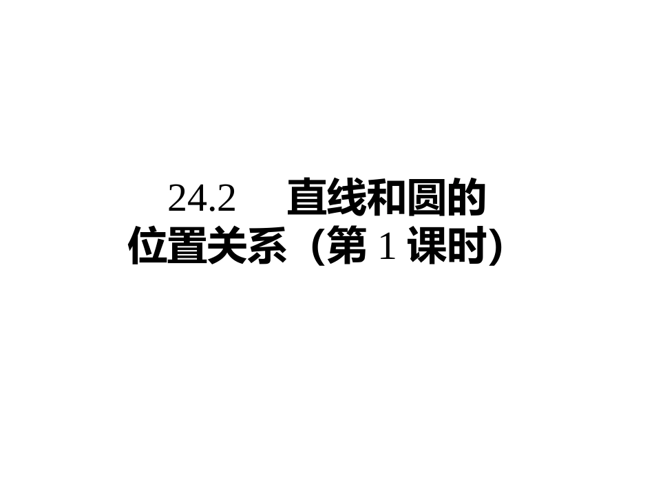 24.2.-直线与圆的位置关系_第1页