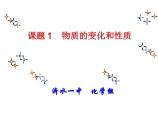 课题1变化和性质