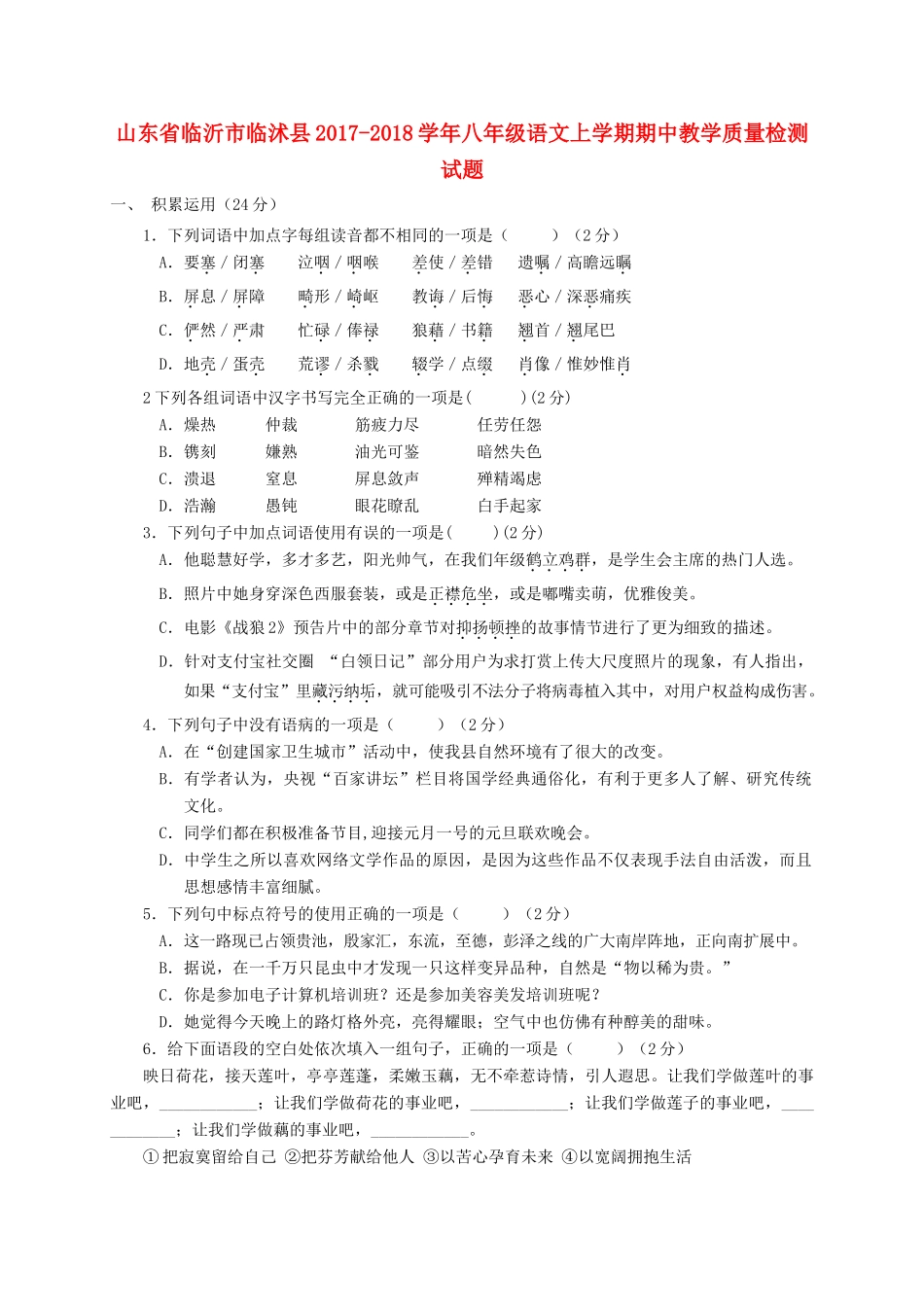 山东省临沂市临沭县 八年级语文上学期期中教学质量检测试卷_第1页