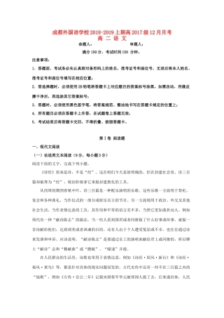四川省成都市外国语学校_高二语文12月月考试卷含解析试卷