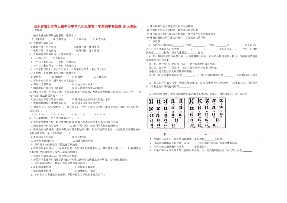 山东省临沂市八年级生物下学期期中补偿题 新人教版试卷_第1页