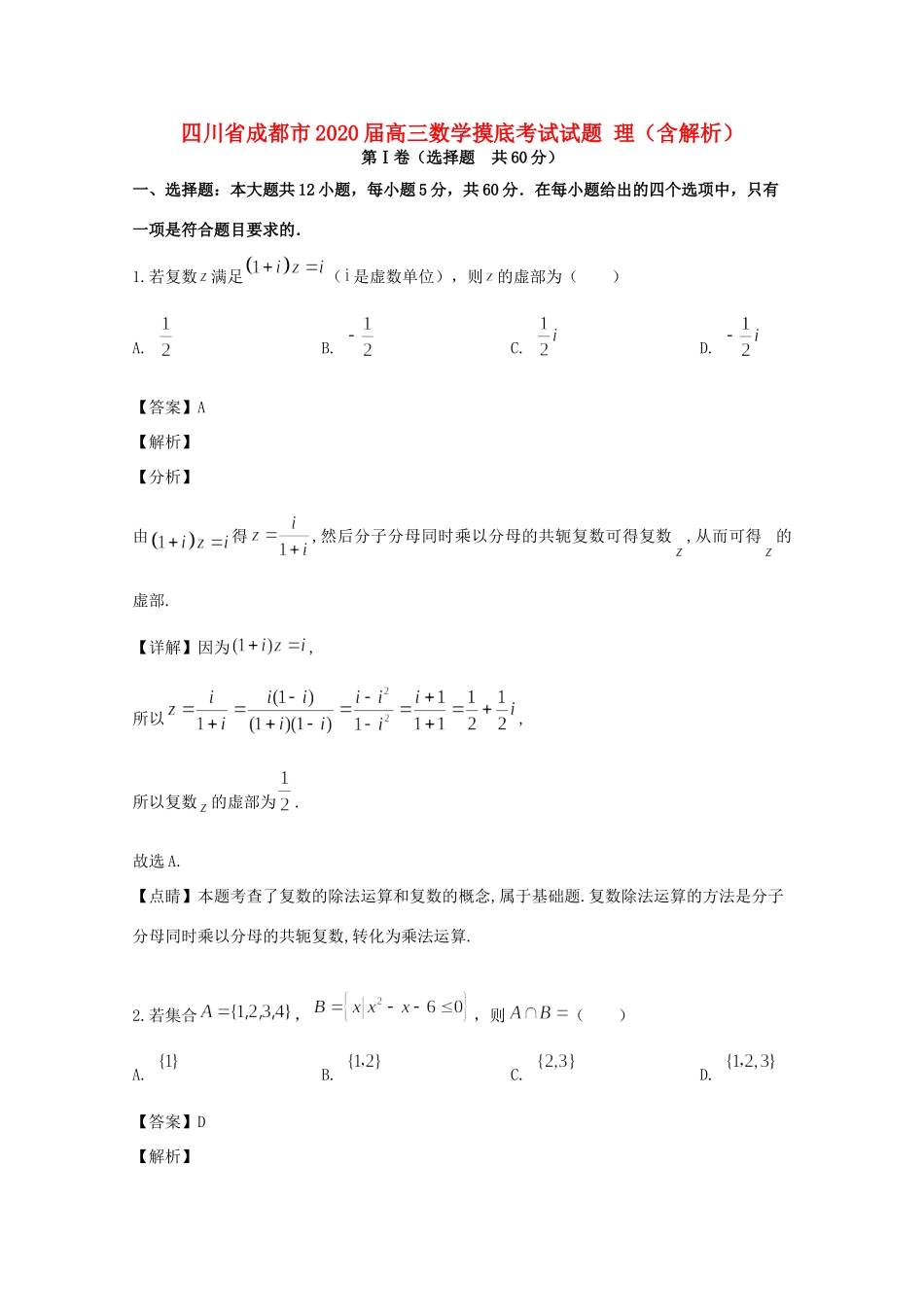 四川省成都市高三数学摸底考试试卷 理试卷_第1页